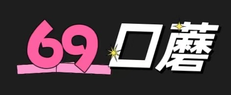 69口蘑